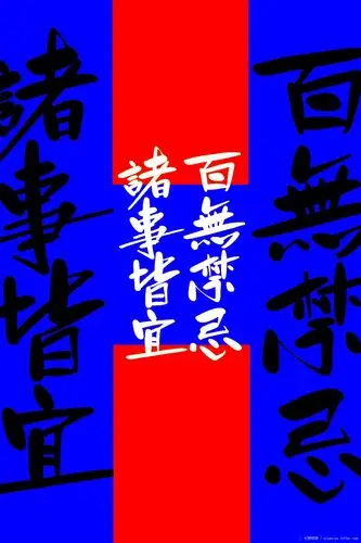 百无禁忌, 诸事皆宜. t-七呀哎呀