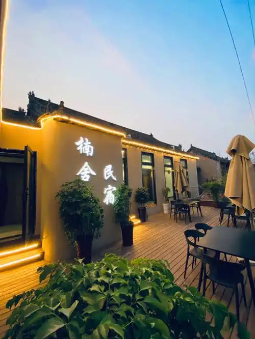 袁家村民宿楠舍民宿