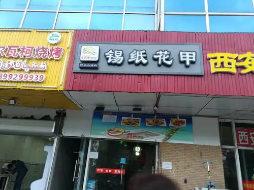 江宁义乌锡纸花甲店成功转让
