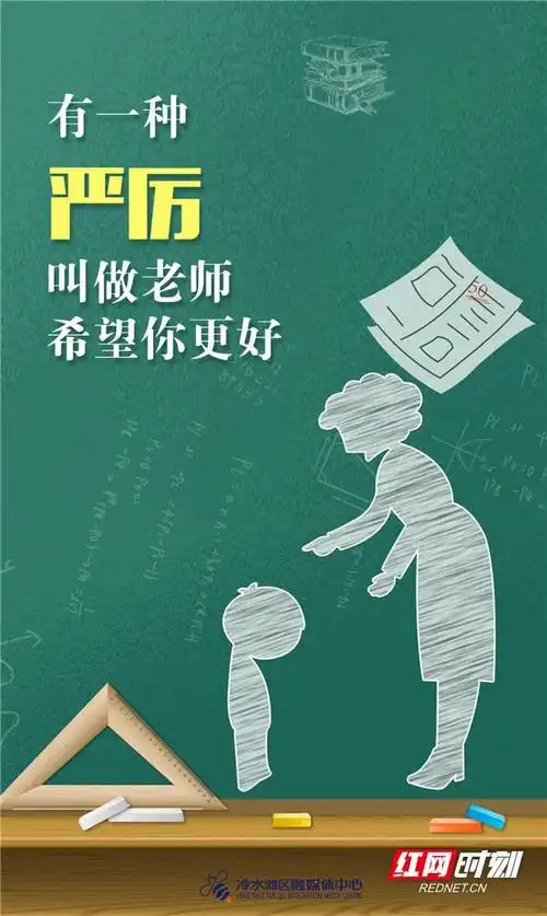 海报丨冷水滩致敬教师节谢谢老师们的用心良苦