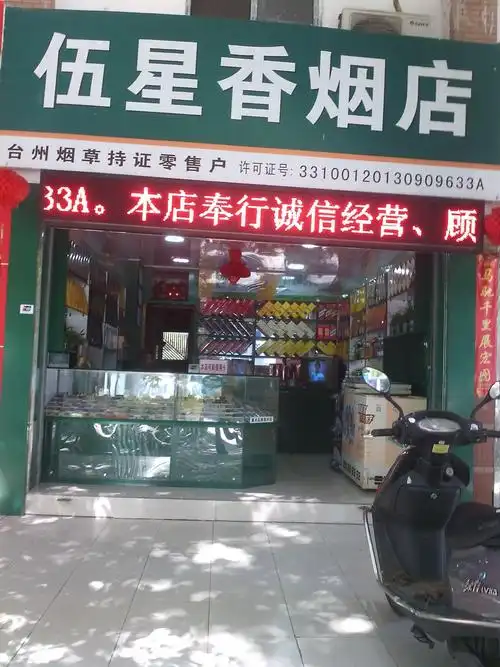 伍星香烟店