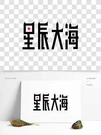 361星辰大海艺术字png36476星辰大海艺术字底图手绘4713315星辰大海