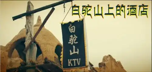 内容:字:白驼山上的酒店 源图片