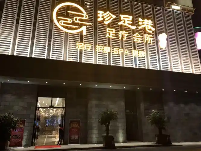 昆明珍足港足疗养生会所-桑拿用品-昆明酒店用品_布草销售_床上用品_