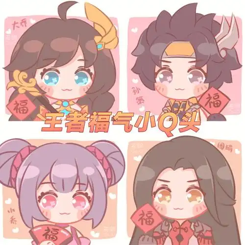 王者荣耀福气小q情头孙策大乔周瑜小乔