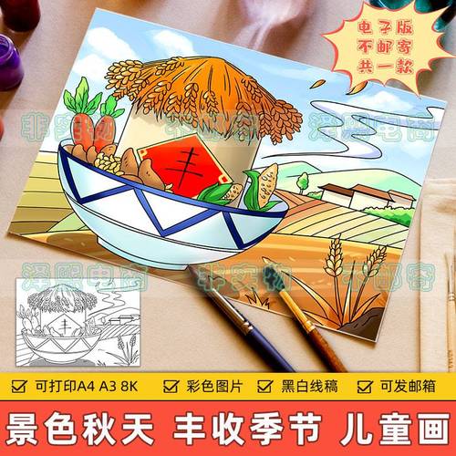 美丽秋天景色儿童画电子版小学生乡村家乡金色田野丰收季节手抄报