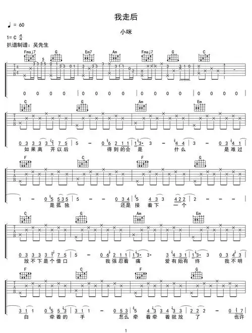 我走后吉他谱小咪我走后c调原版弹唱谱高清六线谱
