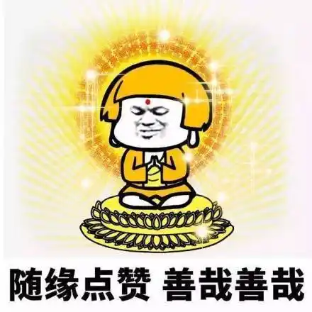 金馆长gif扮佛祖gif随缘点赞gif善哉善哉gif