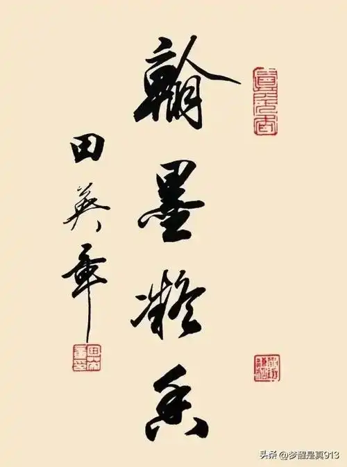 田英章四字词语书法作品欣赏