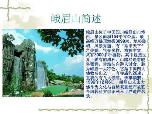 峨眉山景观介绍ppt