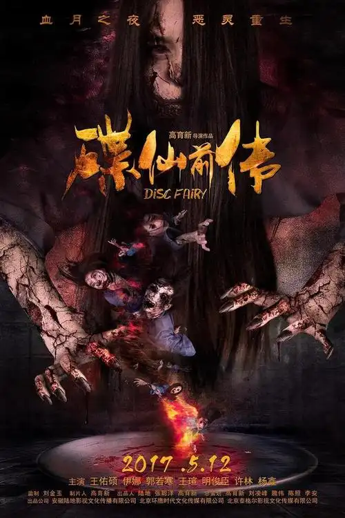 碟仙前传今日全国公映四大吓点恐怖升级