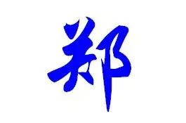 郑字怎么写好看