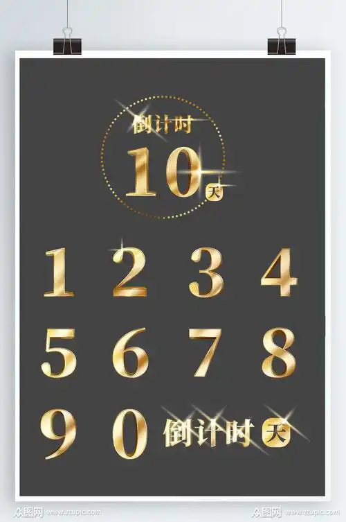 金色倒计时10天数字合辑模板下载-编号591017-众图网
