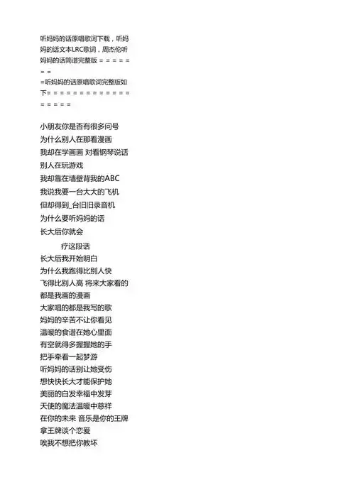 听妈妈的话原唱歌词下载听妈妈的话文本lrc歌词周杰伦听妈妈的话简谱