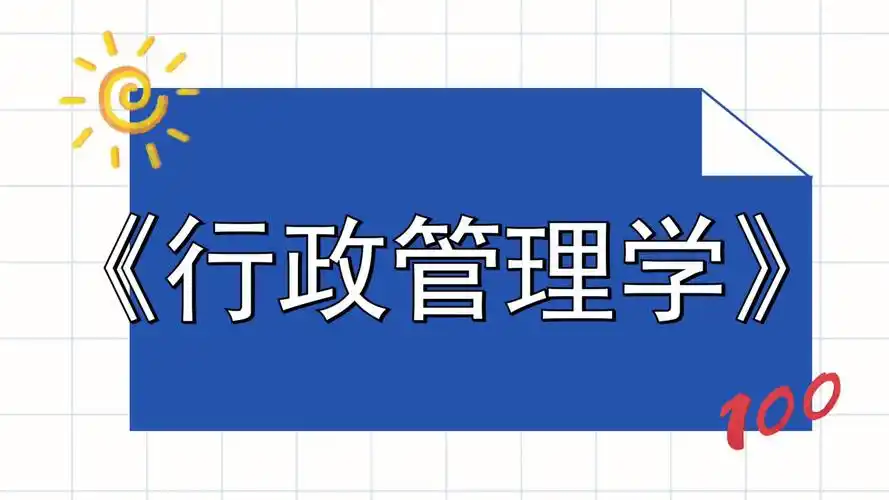 《行政管理学》真题题库 名解 重点笔记 知识点总结,高效备考方法大