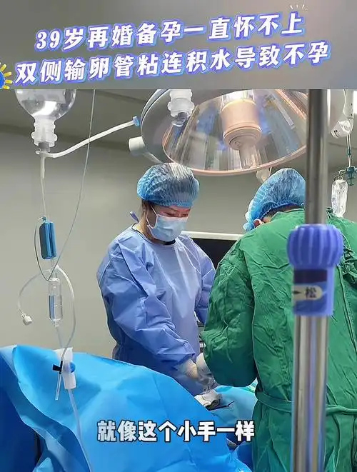 39岁再婚备孕一直怀不上,双侧输卵管粘连积水导致不孕