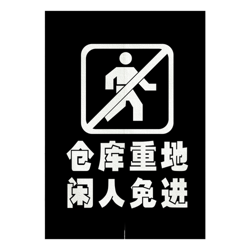 仓库重地警示库房门帘标语定制闲人免进隔断门帘
