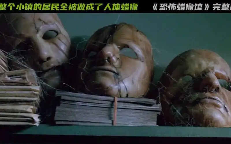一口气看完美式经典恐怖片《恐怖蜡像馆》
