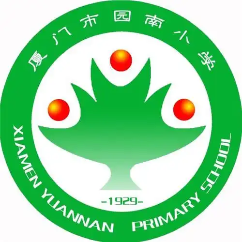 厦门市园南小学