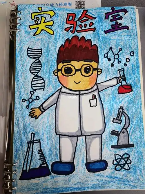 科学实验记录本封面设计