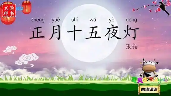 朗读唐张祜正月十五夜灯