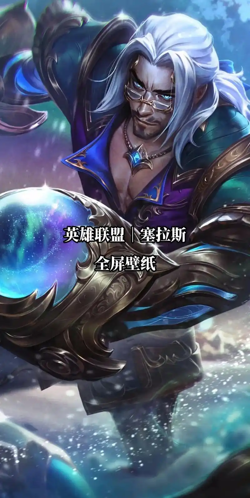 全屏壁纸英雄联盟塞拉斯