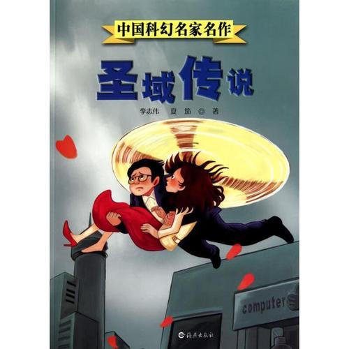 中国科幻名家名作:圣域传说【正版好书,下单速发】