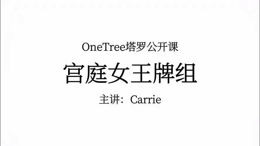 圣杯女王牌 星币女王牌 权杖女王牌 宝剑女王牌【塔罗牌高阶教学】