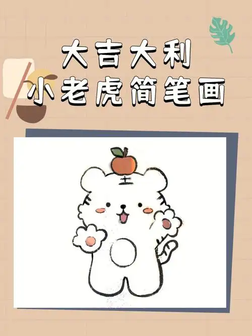 大吉大利小老虎简笔画教程轻松学会