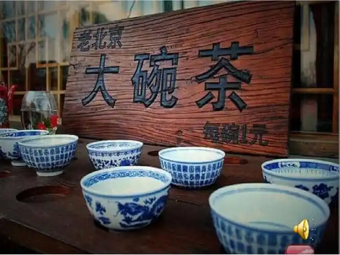 前门情思大碗茶ppt