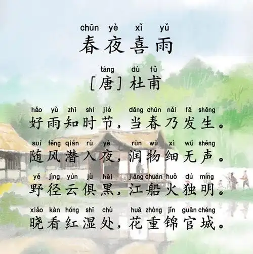 古诗《春夜喜雨》