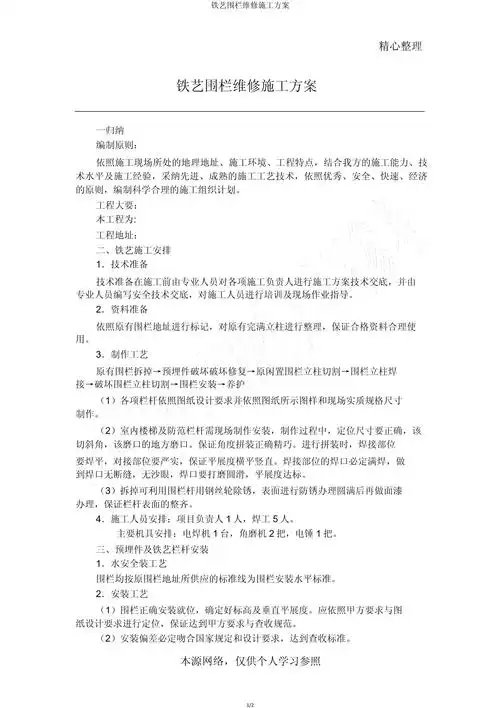 铁艺围栏维修施工方案_第1页