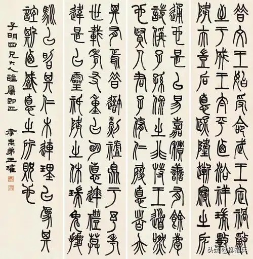 三十一位名家《篆书四条屏》欣赏