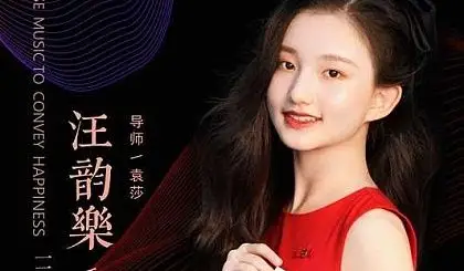 2021汪韵乐古筝音乐会