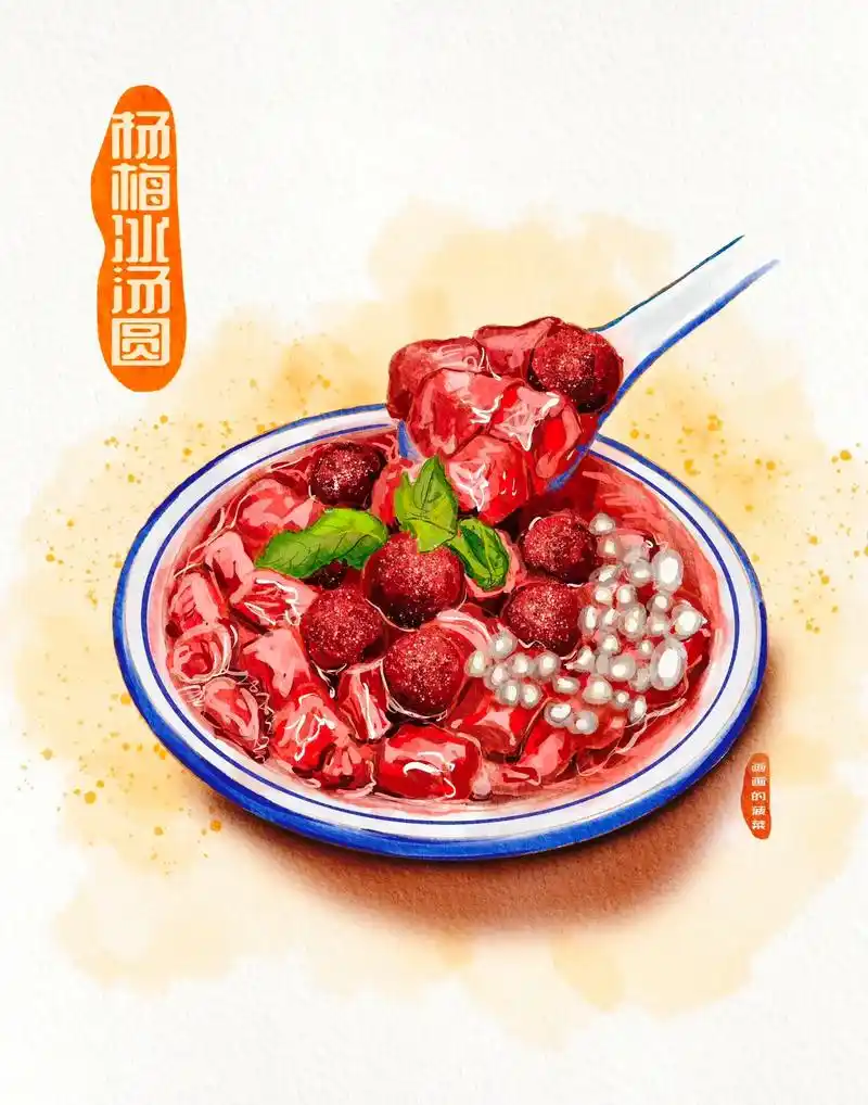 ipad美食水彩手绘杨梅冰汤圆