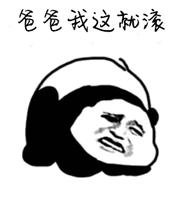 soogifsoogif出品爸爸我这就滚gif动图_动态图_表情包下载_soogif