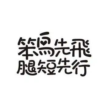 笨鸟先飞 腿短先行