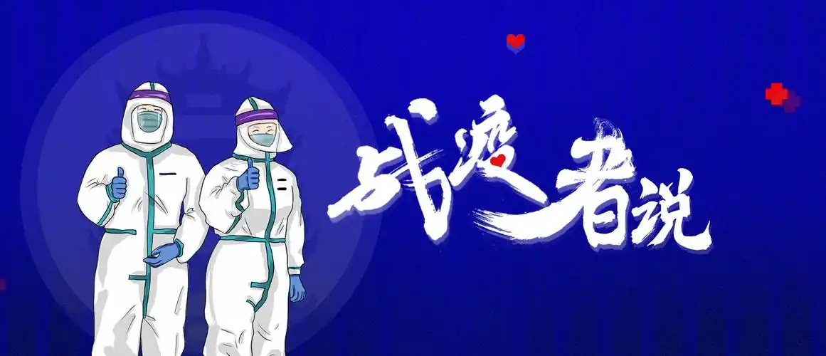"战疫者说"系列人物海报|他们义无反顾地冲在了抗疫一线