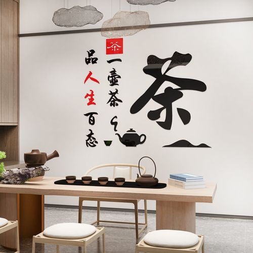 茶室文化背景墙贴亚克力3d立体禅意茶叶店茶道茶馆装饰布置用品