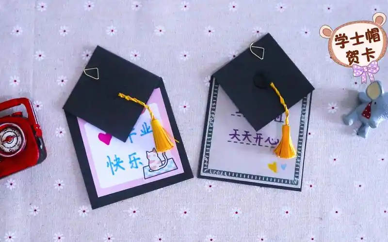 毕业季学士帽贺卡制作做法简单有趣学会送老师和同学留念