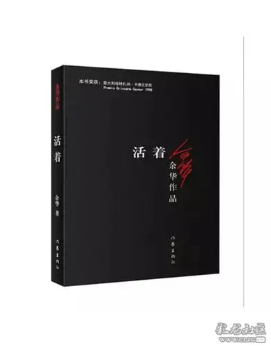 封面很简单,大红的底色只衬着两个大字——活着,在微弱的紫光下,书后