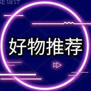 a (好物分享)头像