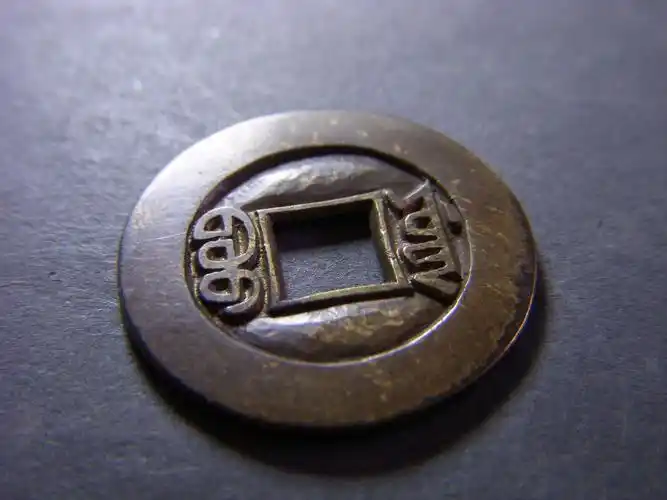 伪品 光绪通宝 雕母