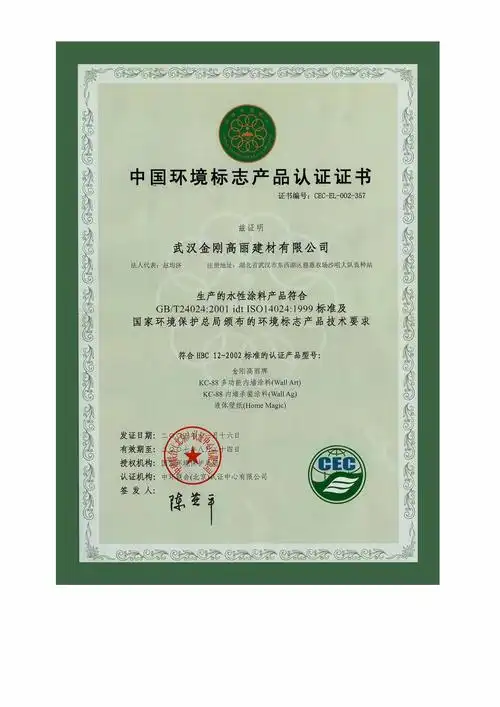 中国环境标志产品认证证书
