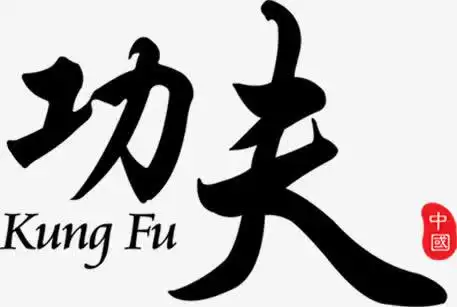 黑色功夫艺术字设计