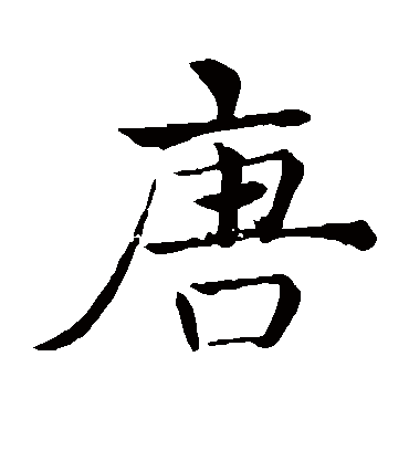 唐字的唐玄宗隶书书法_唐玄宗书法作品隶书的唐字