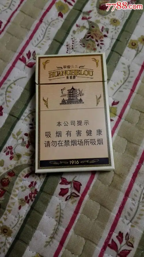 黄鹤楼1916(非卖品,细支)