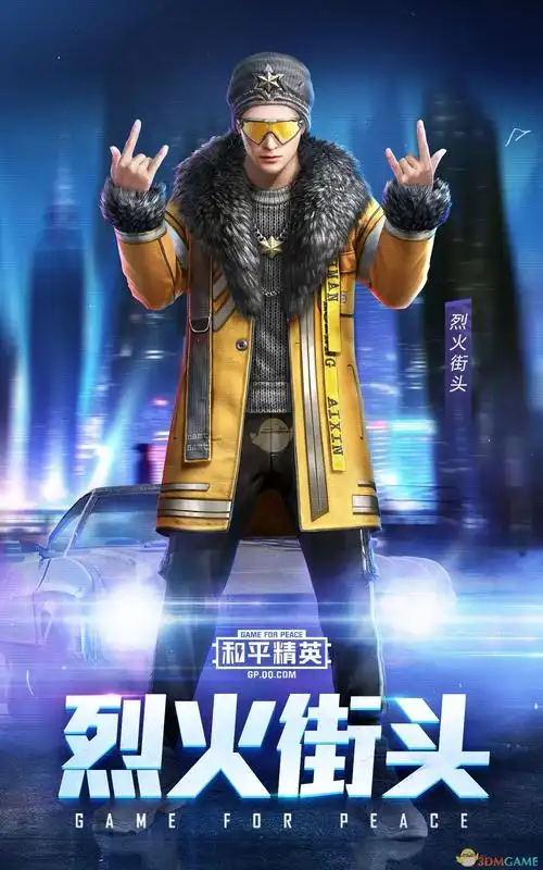 和平精英烈火街头套装获得方法