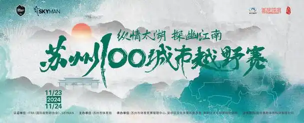 2024苏州100城市越野赛定于11月23日至24日在江苏省苏州市孙武文化园
