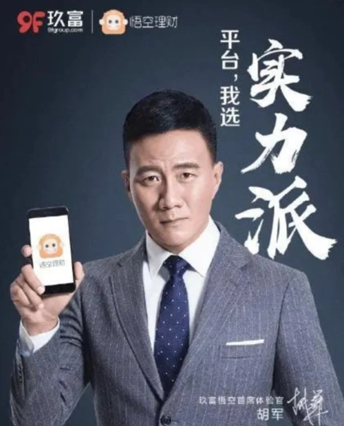 视频玖富悟空理财陷逾期风波代言人胡军遭声讨明星代言要担责吗